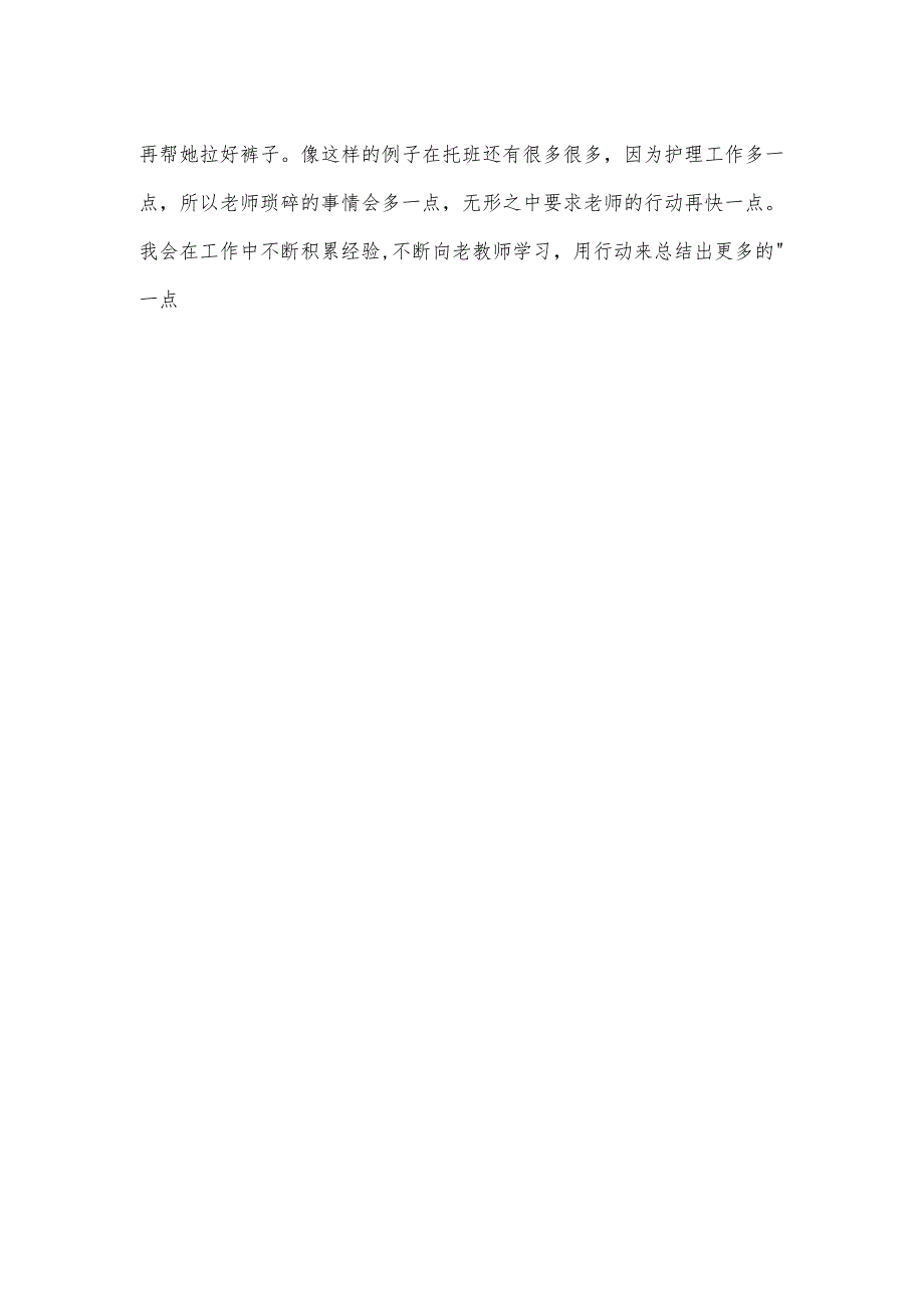 幼儿园托班新教师阶段个人总结范本.docx_第2页