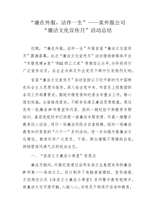 “廉在外服洁伴一生”——某外服公司“廉洁文化宣传月”活动总结.docx