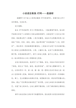 小班语言教案-叮咚——是谁呀.docx
