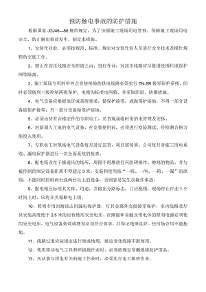 预防触电事故的防护措施.docx
