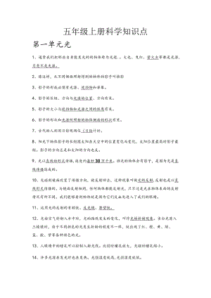 (新)小学五年级上册科学知识点梳理(挖空填空)附答案汇编.docx