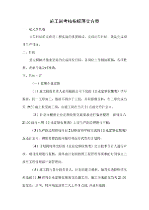 施工岗考核指标落实方案.docx