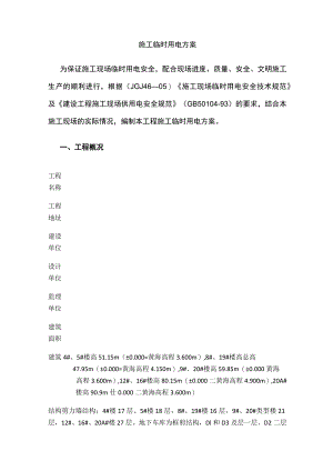 施工临时用电方案.docx