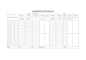高强螺栓施拧记录表.docx