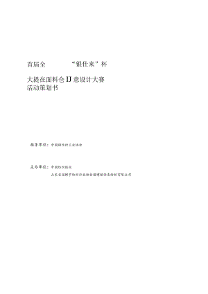 首届全国“银仕来”杯大提花面料创意设计大赛活动策划书.docx