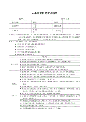 人事部主任岗位说明书.docx