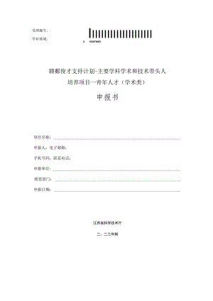 赣鄱俊才支持计划-主要学科学术和技术带头人培养项目--青年人才学术类申报书.docx
