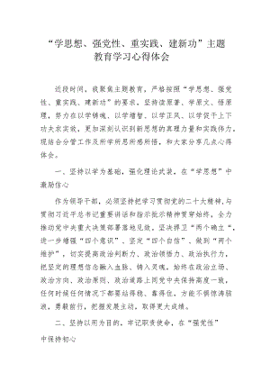 “学思想、强党性、重实践、建新功”主题教育学习心得体会.docx