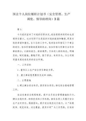国企个人岗位履职计划书（安全管理、生产调度、领导助理岗）3篇.docx
