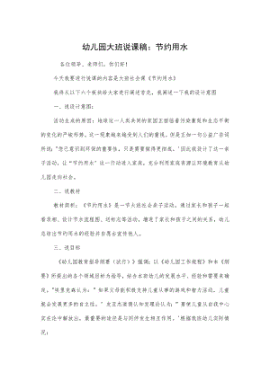 幼儿园大班说课稿：节约用水模板.docx