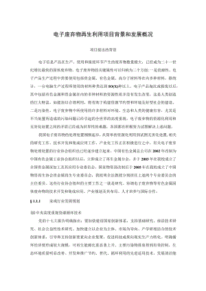 电子废弃物再生利用项目背景和发展概况.docx