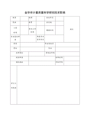 金华市计量质量科学研究院求职表.docx