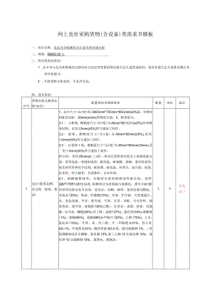 网上竞价采购货物含设备类需求书模板.docx