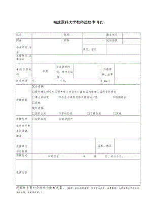 福建医科大学教师进修申请表.docx