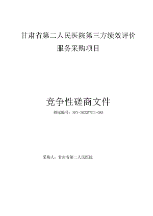 甘肃省第二人民医院第三方绩效评价服务采购项目.docx