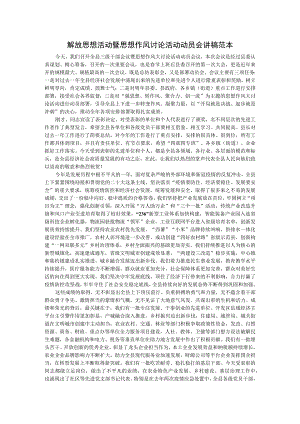 解放思想活动暨思想作风讨论活动动员会讲稿 范本.docx