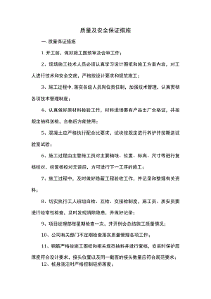 质量及安全保证措施.docx
