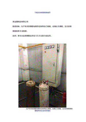 通报：气瓶无防倾倒措施被罚4.5万！.docx