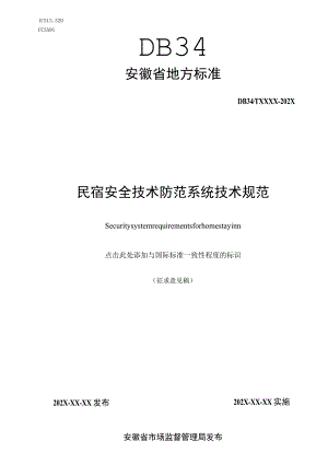 民宿安全技术防范系统技术规范.docx
