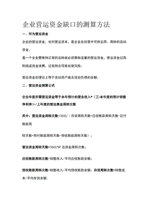 企业营运资金缺口的测算方法.docx