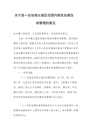 关于进一步加强主城区范围内居民自建住房管理的意见.docx