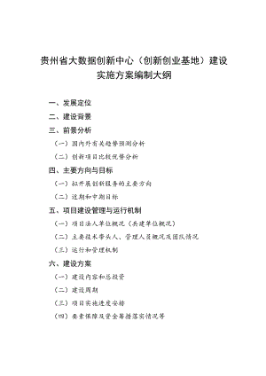 贵州省大数据创新中心创新创业基地建设实施方案编制大纲.docx