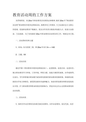 教育活动周的工作方案.docx