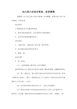 幼儿园小班音乐教案：彩条飘飘.docx