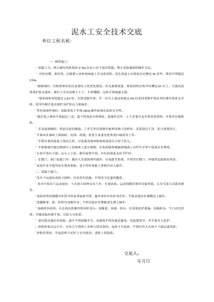泥水工安全技术交底.docx