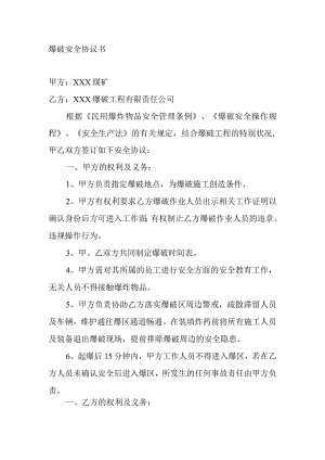 爆破安全协议书.docx