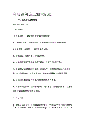 高层建筑施工测量放线.docx