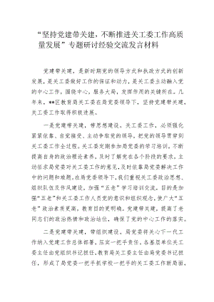 “坚持党建带关建不断推进关工委工作高质量发展”专题研讨经验交流发言材料.docx