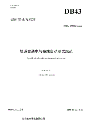 轨道交通电气布线自动测试规范.docx