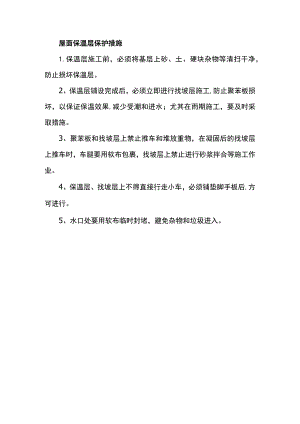 屋面保温层保护措施.docx