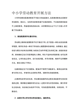 中小学劳动教育开展方法.docx