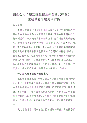 国企公司“坚定理想信念 做合格共产党员”主题教育专题党课讲稿.docx