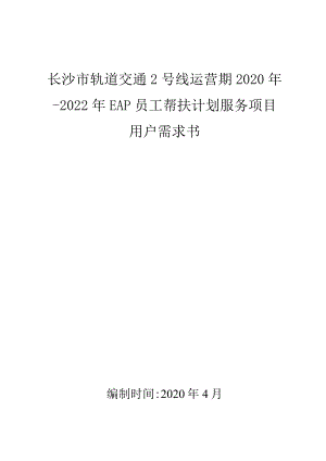 长沙市轨道交通2号线运营期2020年-2022年EAP员工帮扶计划服务项目用户需求书.docx