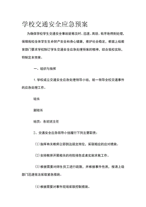 学校交通安全应急预案.docx