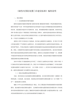 破伤风预防处置门诊建设与管理规范编制说明.docx