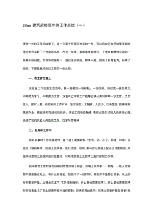 精选建筑质检员年终工作总结五篇.docx