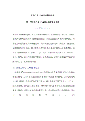 天然气及LNG行业基本情况.docx