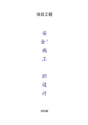 安全施工组织设计.docx