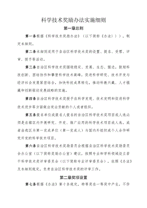 科学技术奖励办法实施细则.docx
