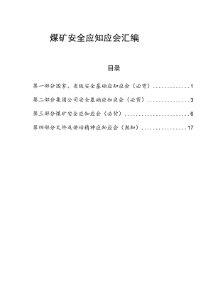 煤矿安全管理人员应知应会汇编.docx