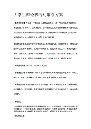 大学高校生辩论赛活动策划方案.docx