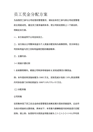 公司员工奖金分配方案.docx