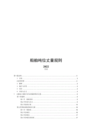 2022船舶吨位测量规则.docx