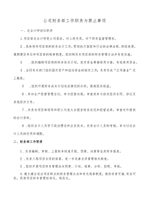 公司财务部工作职责与禁止事项.docx