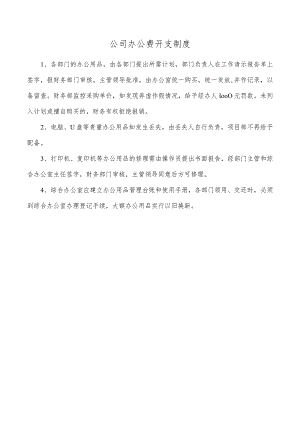 公司办公费开支制度.docx