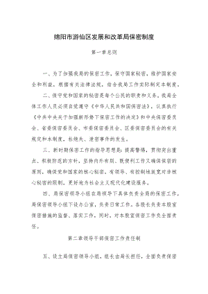 绵阳市游仙区发展和改革局保密制度.docx